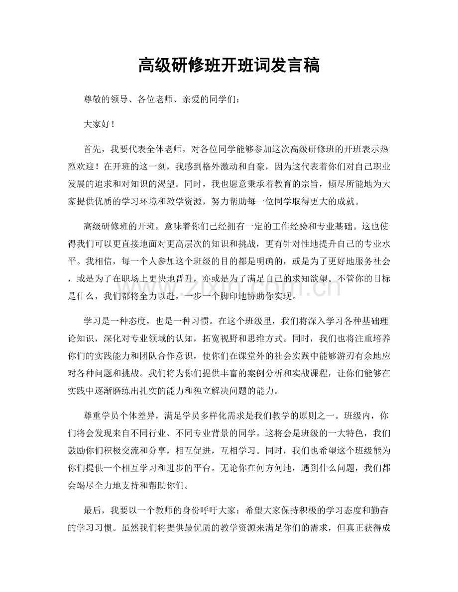 高级研修班开班词发言稿.docx_第1页