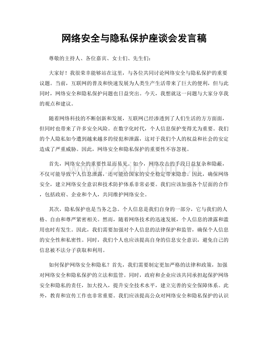 网络安全与隐私保护座谈会发言稿.docx_第1页