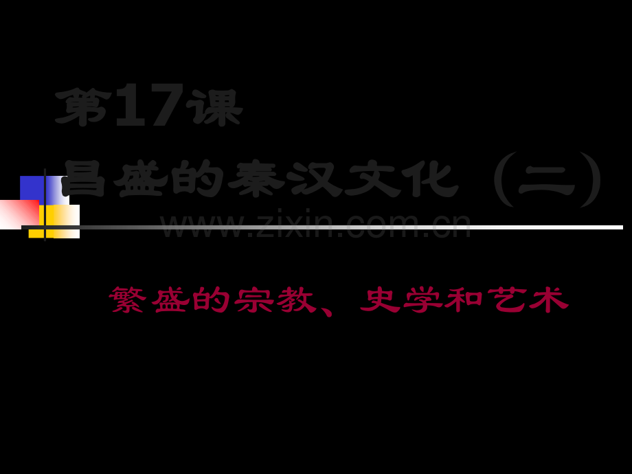 人教版初中历史七年级上册《昌盛的秦汉文化》(二).ppt_第2页