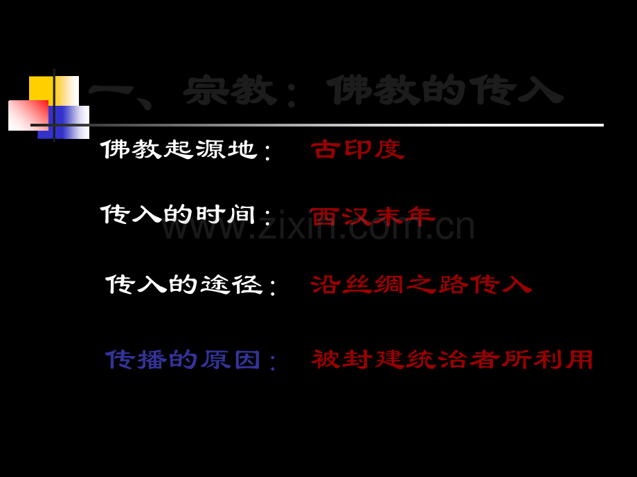 人教版初中历史七年级上册《昌盛的秦汉文化》(二).ppt_第3页