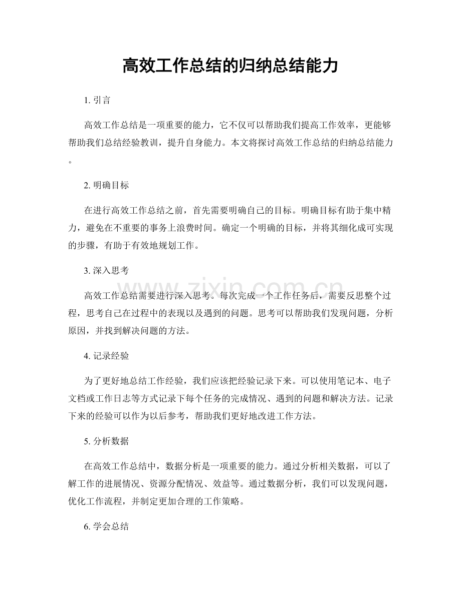 高效工作总结的归纳总结能力.docx_第1页