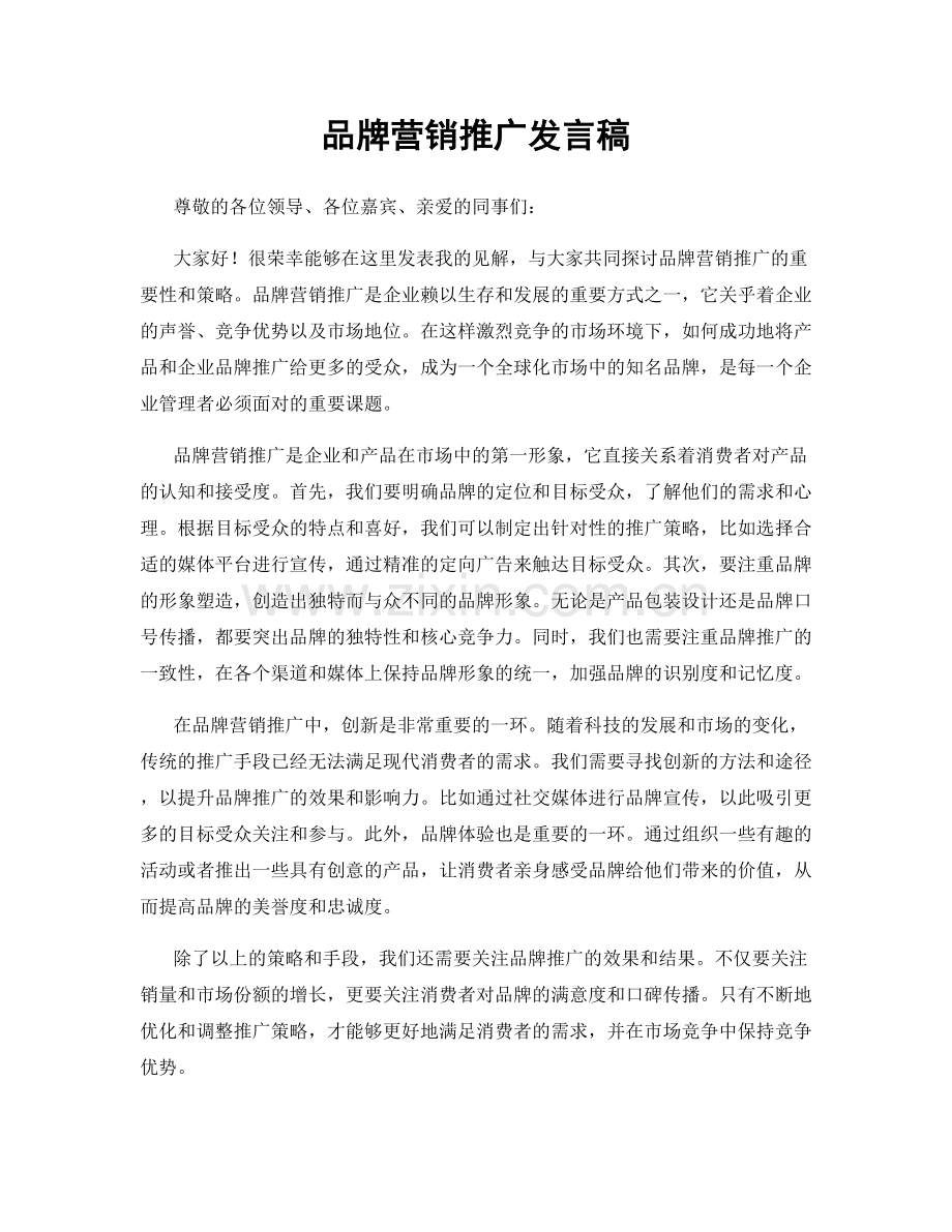 品牌营销推广发言稿.docx_第1页