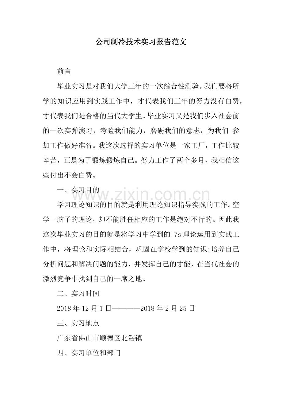 公司制冷技术实习报告范文.docx_第1页