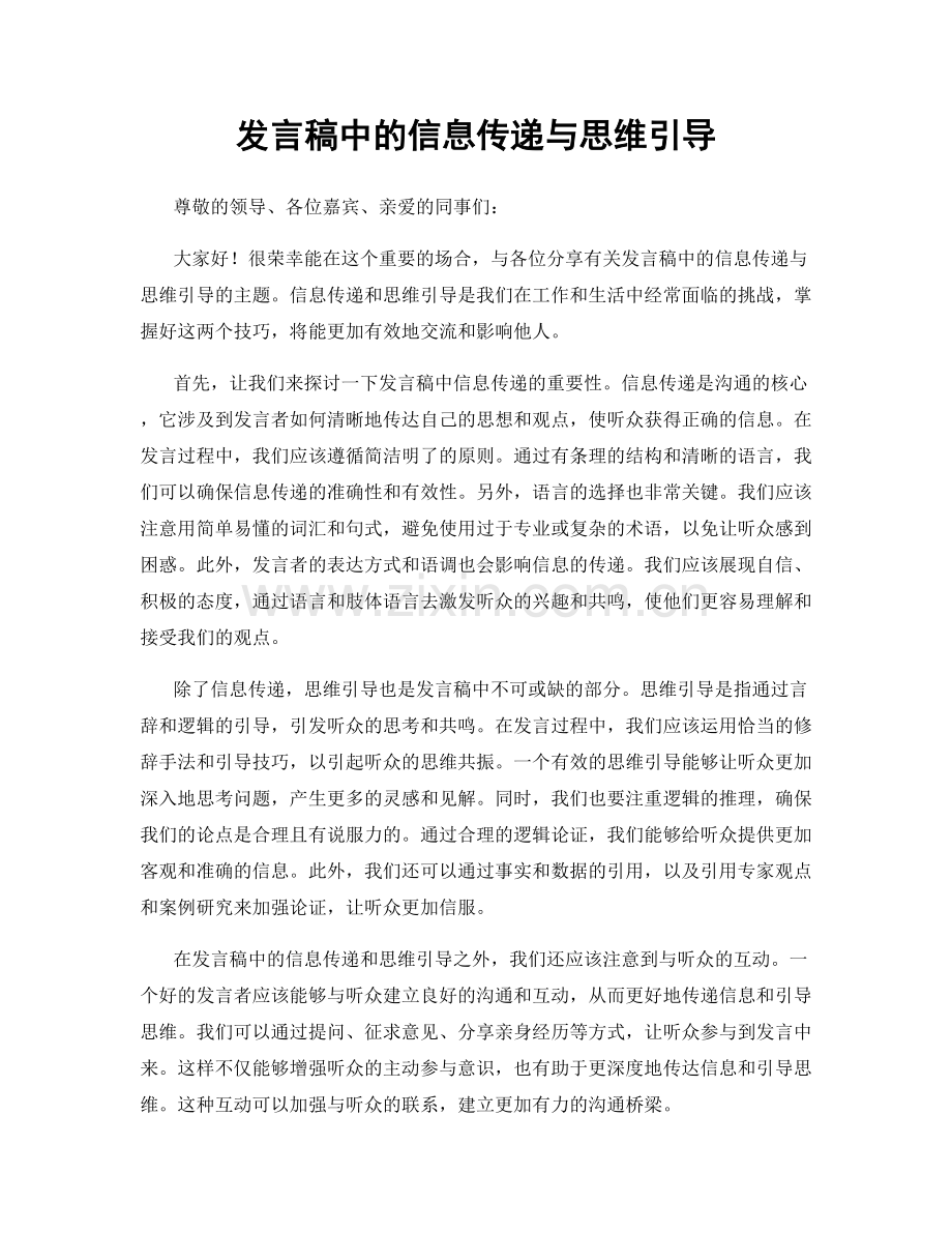 发言稿中的信息传递与思维引导.docx_第1页