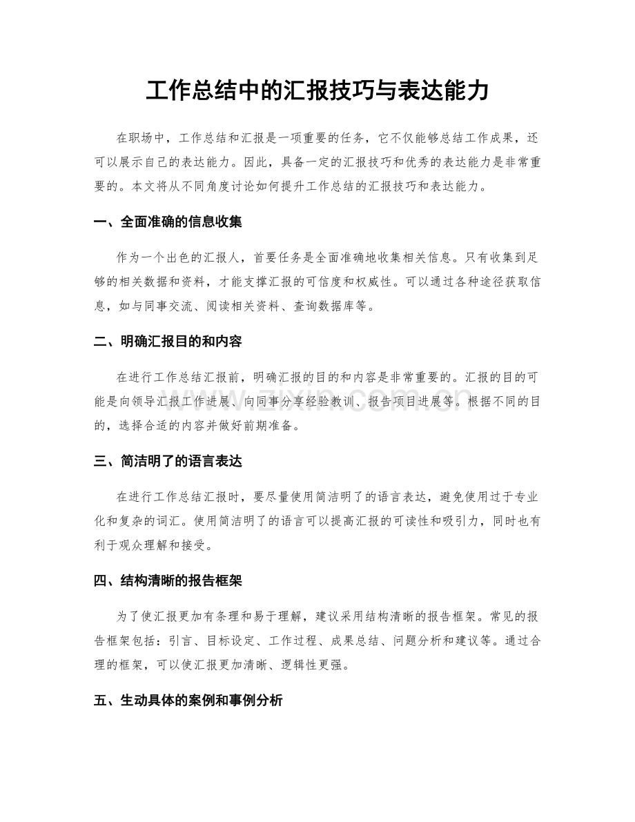 工作总结中的汇报技巧与表达能力.docx_第1页