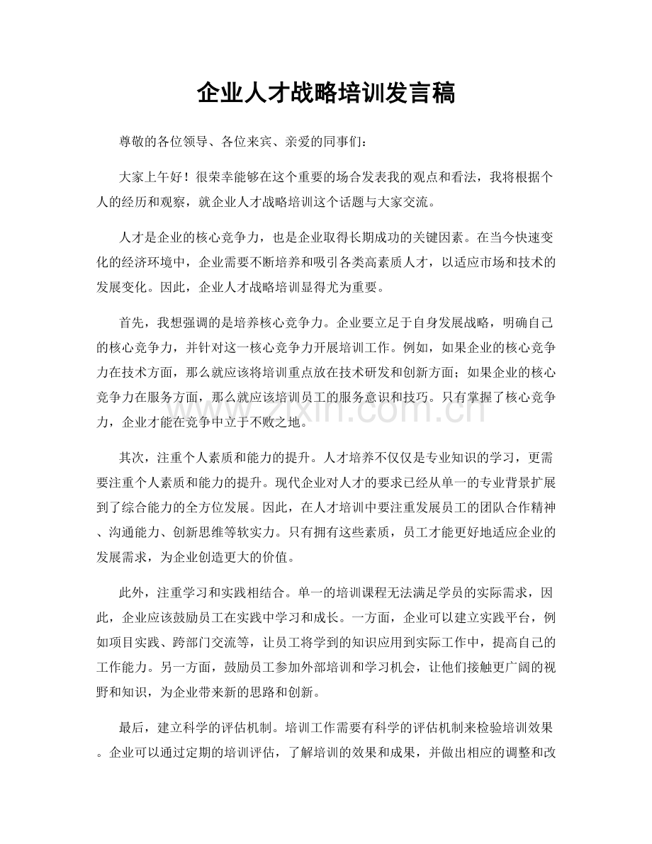 企业人才战略培训发言稿.docx_第1页