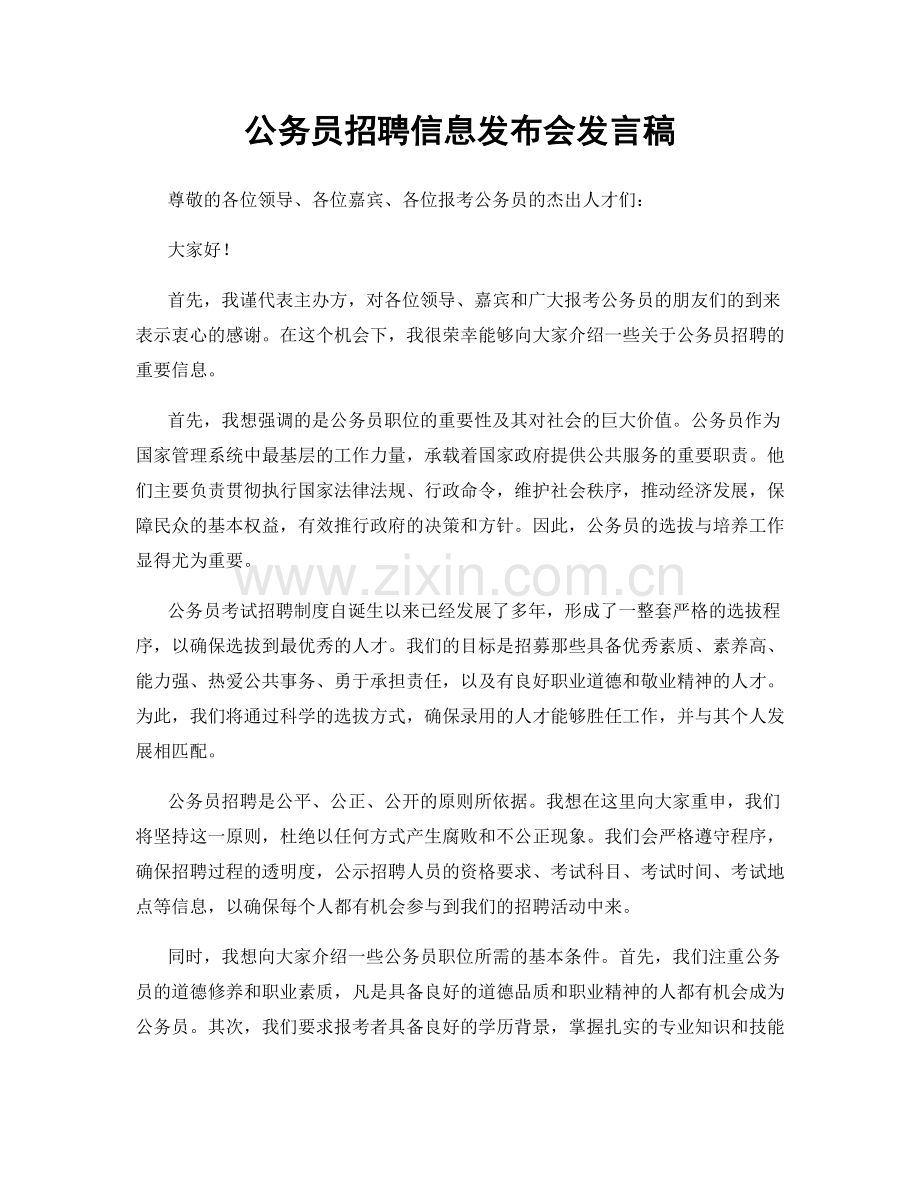 公务员招聘信息发布会发言稿.docx_第1页