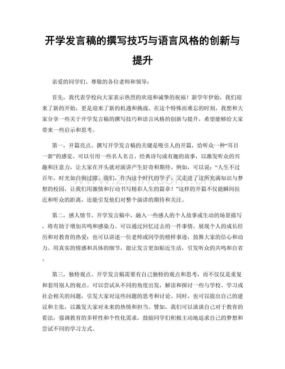 开学发言稿的撰写技巧与语言风格的创新与提升.docx_第1页