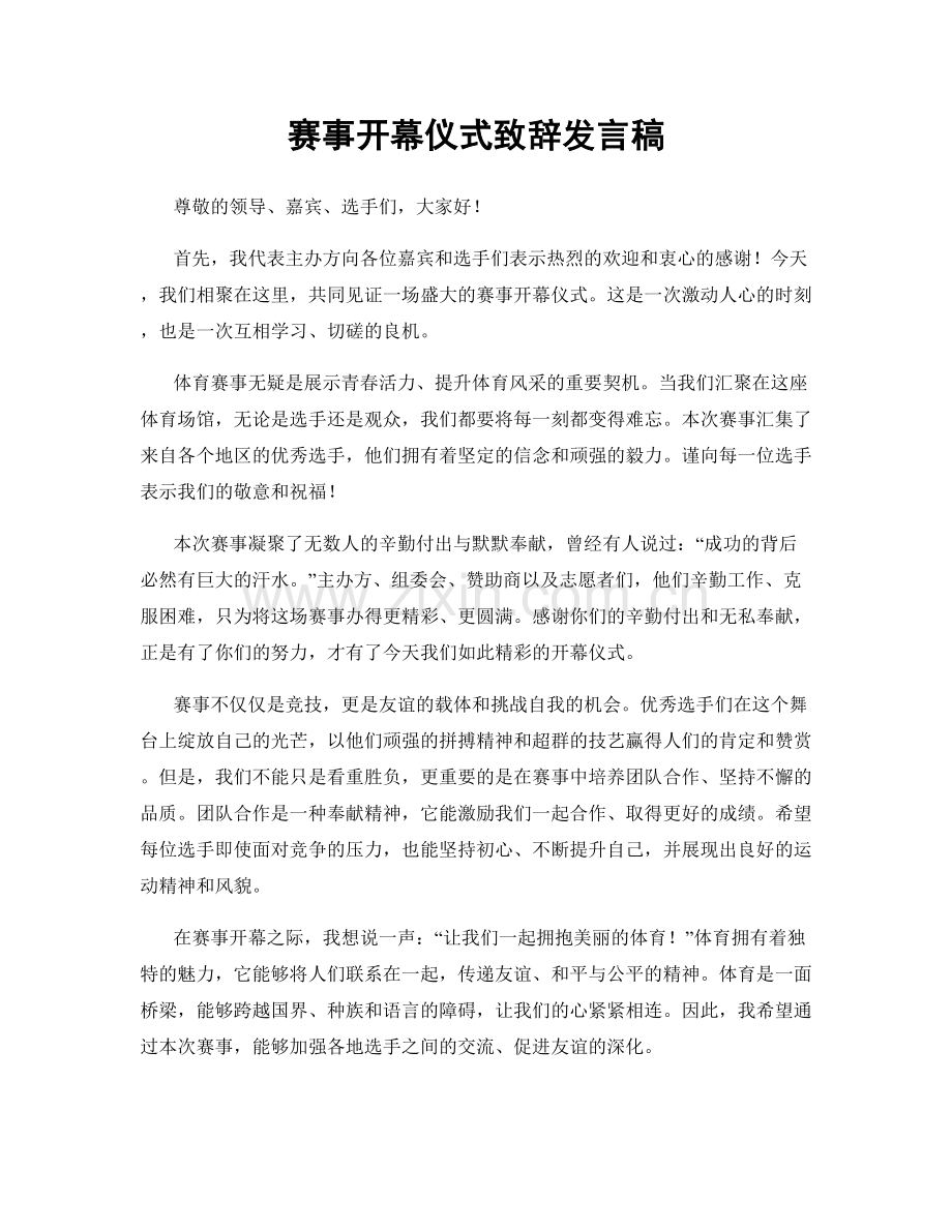 赛事开幕仪式致辞发言稿.docx_第1页