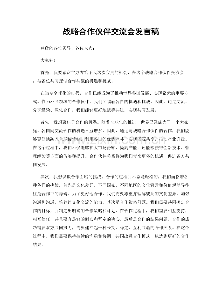 战略合作伙伴交流会发言稿.docx_第1页