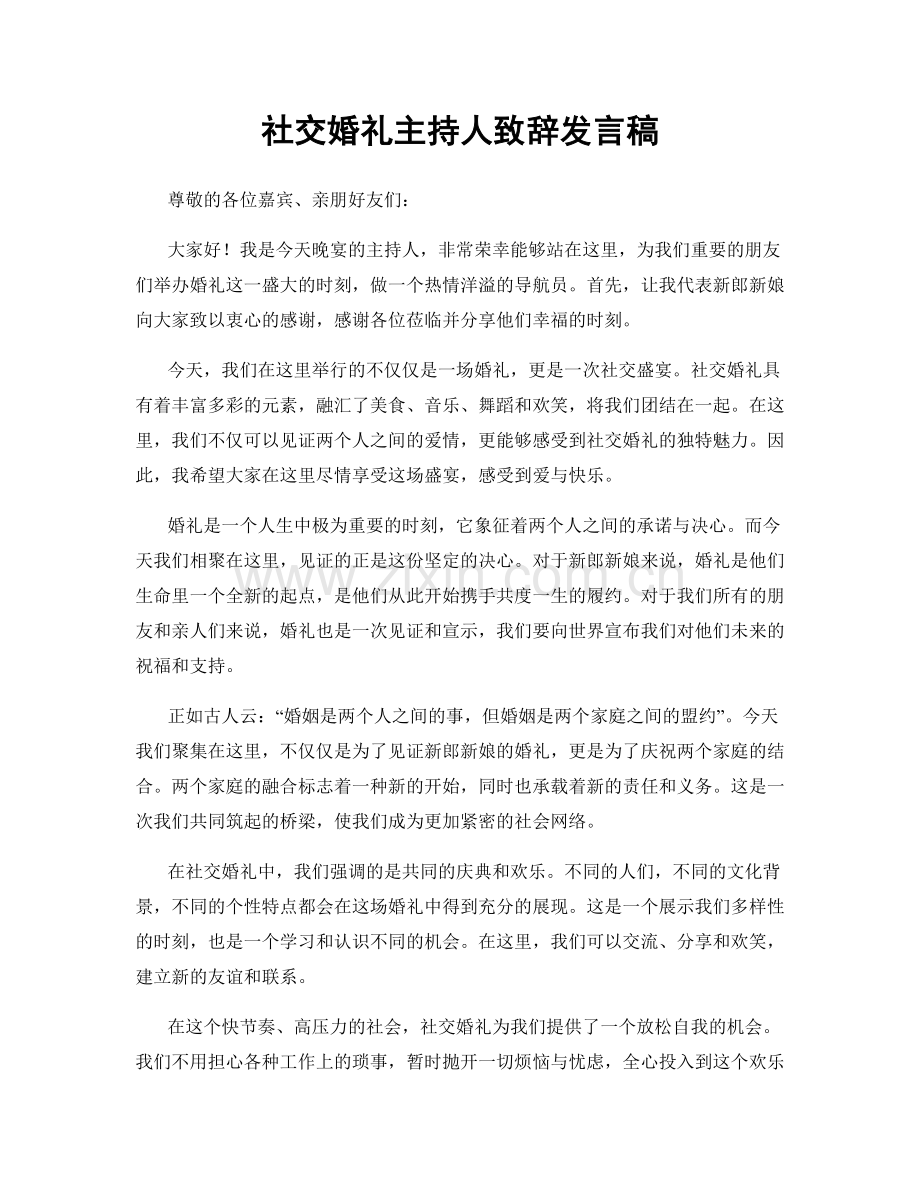 社交婚礼主持人致辞发言稿.docx_第1页