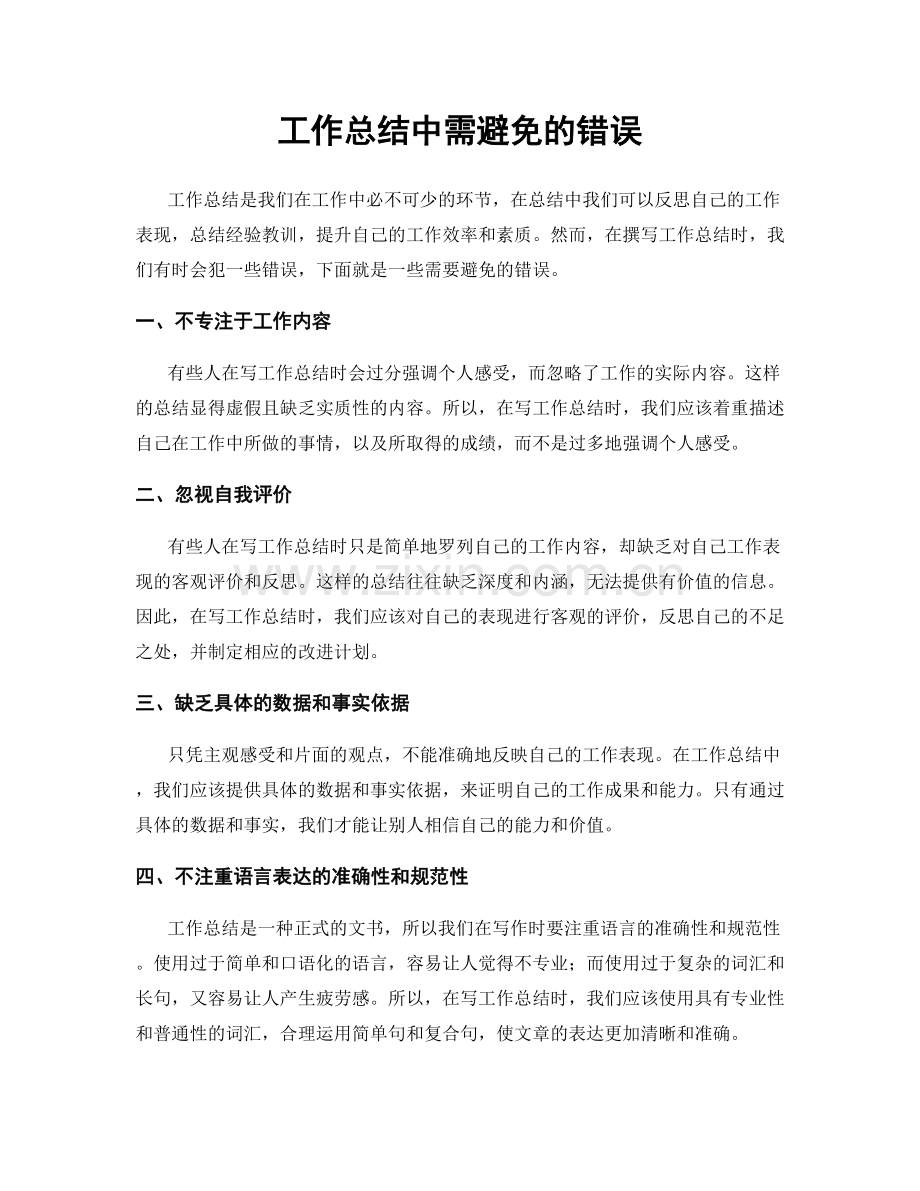 工作总结中需避免的错误.docx_第1页