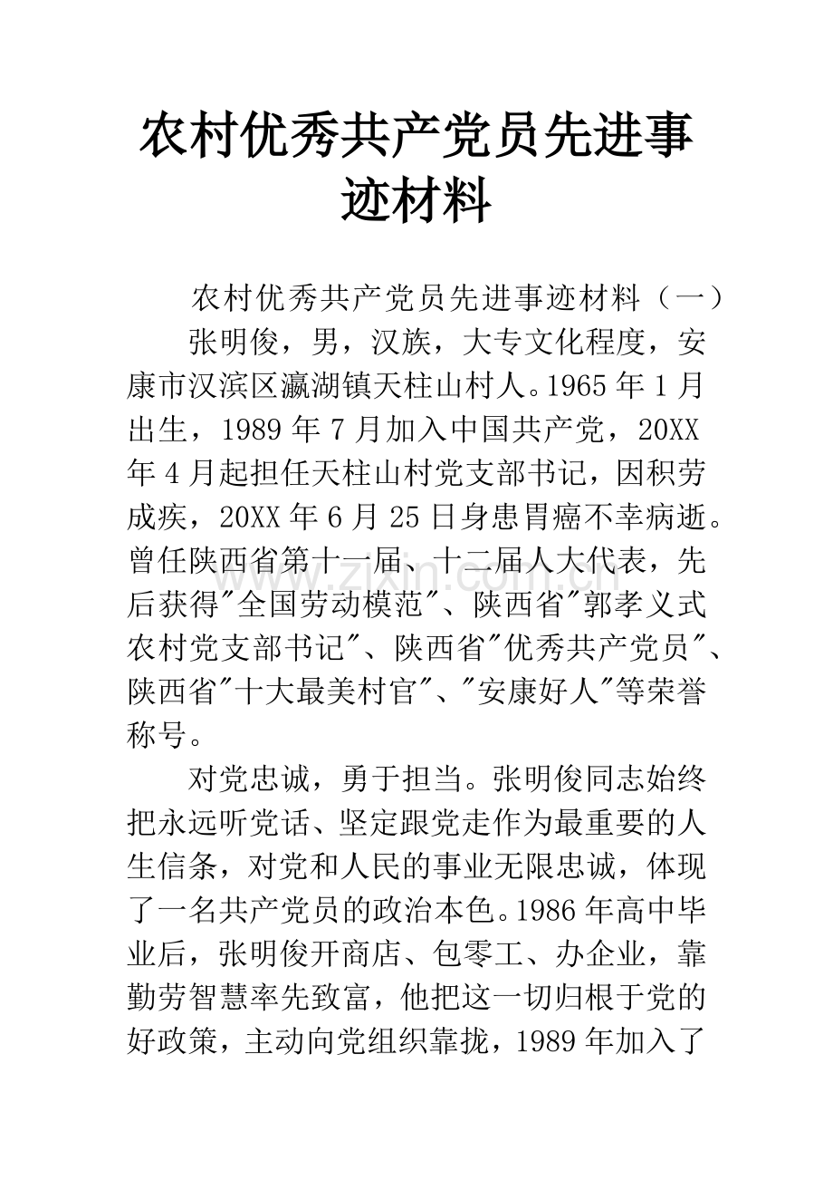 农村优秀共产党员先进事迹材料.docx_第1页