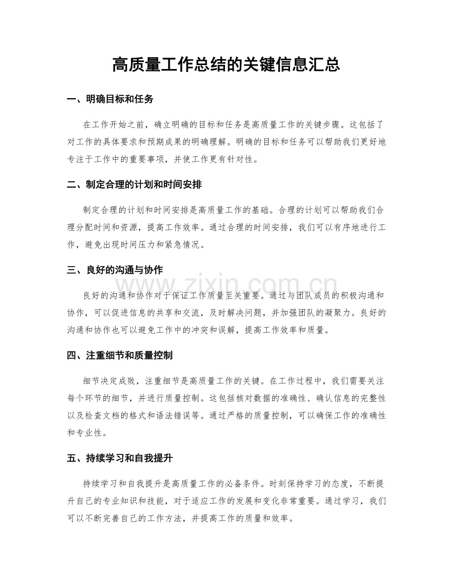 高质量工作总结的关键信息汇总.docx_第1页