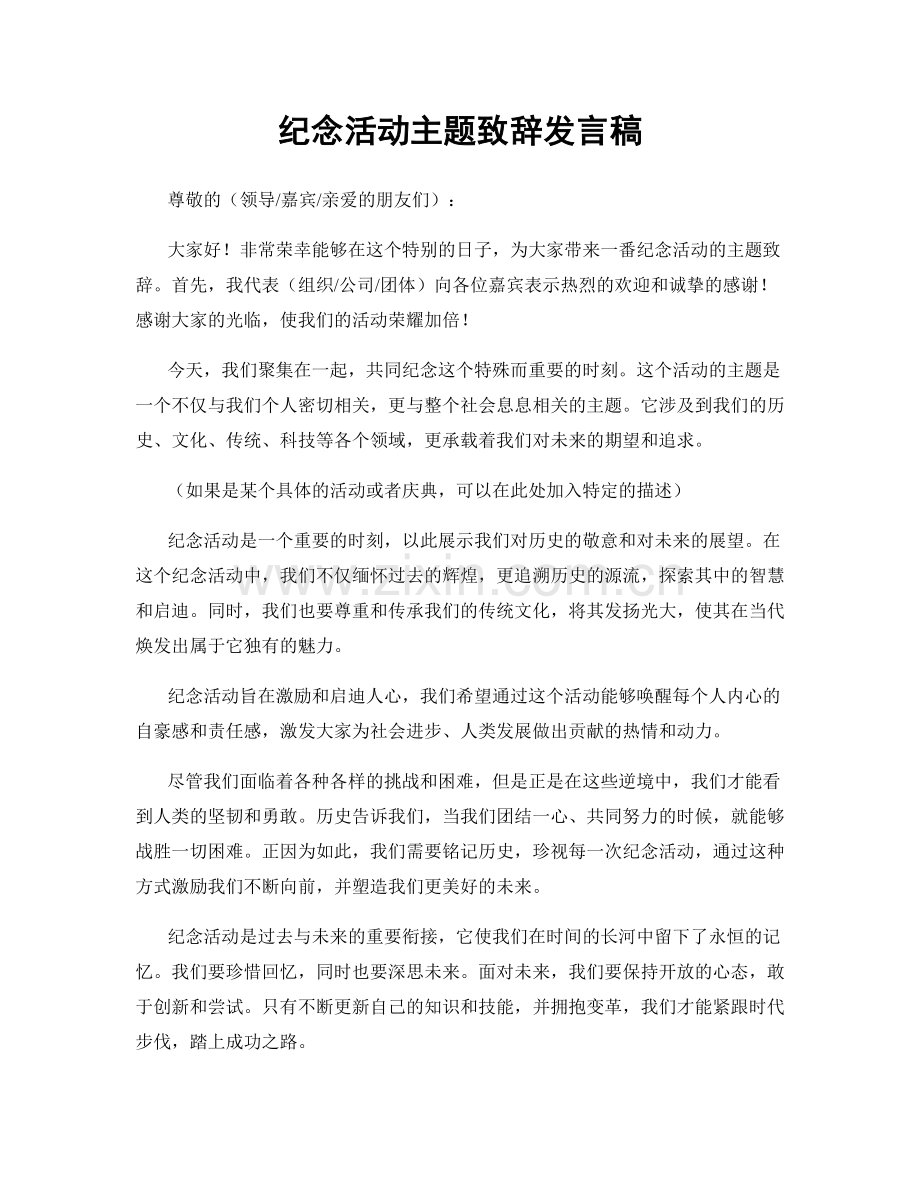 纪念活动主题致辞发言稿.docx_第1页