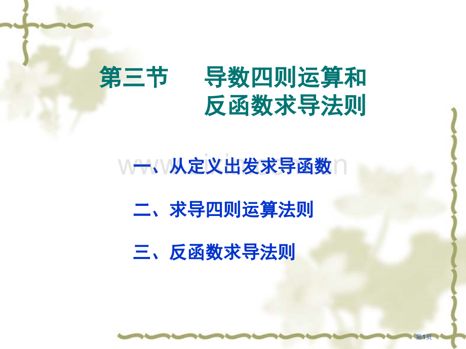 三节导数四则运算和反函数求导法则市公开课一等奖百校联赛特等奖课件.pptx_第1页