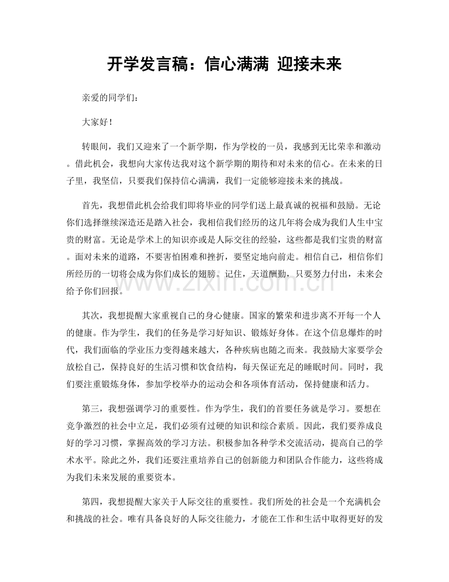 开学发言稿：信心满满 迎接未来.docx_第1页