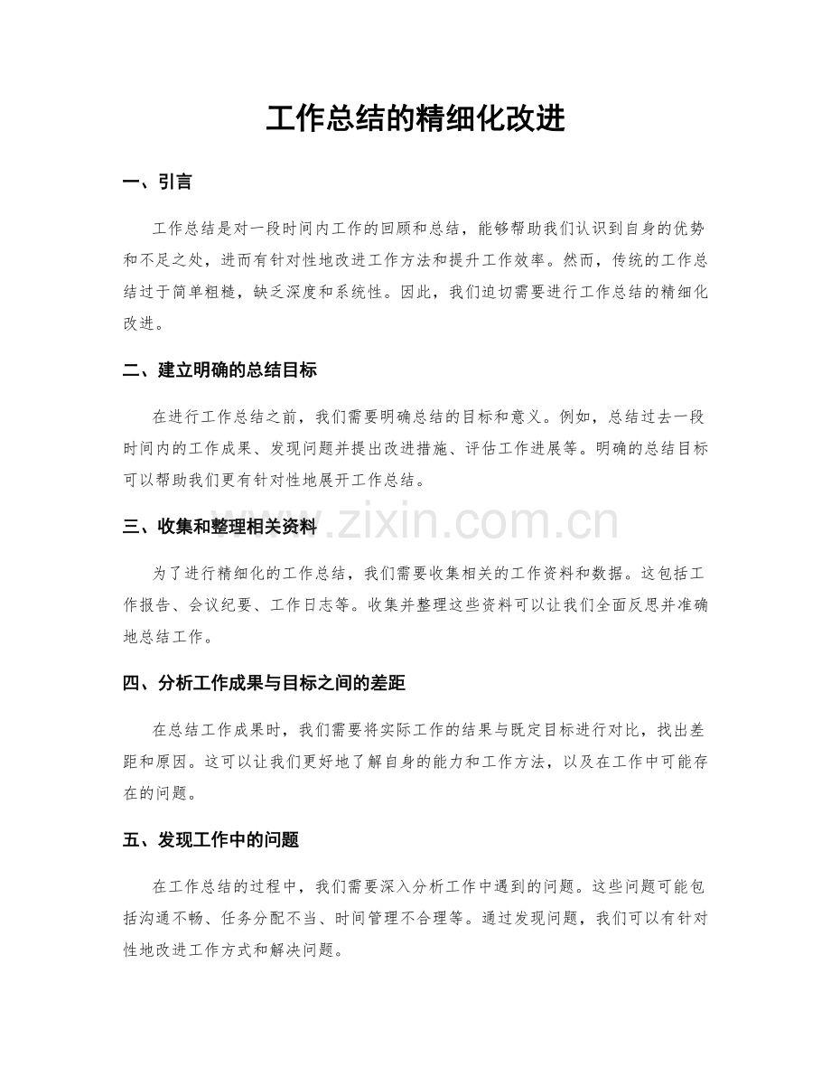 工作总结的精细化改进.docx_第1页