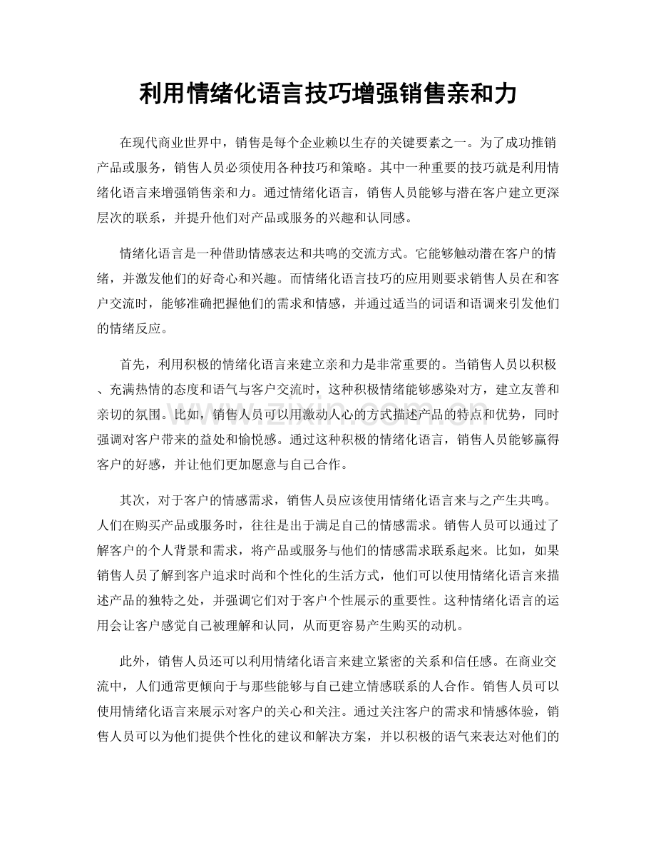 利用情绪化语言技巧增强销售亲和力.docx_第1页