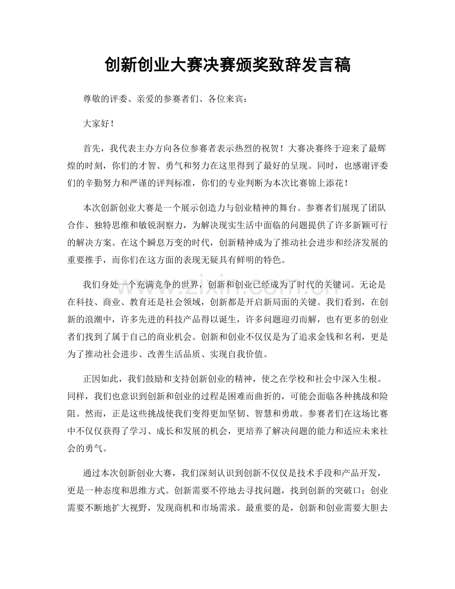 创新创业大赛决赛颁奖致辞发言稿.docx_第1页