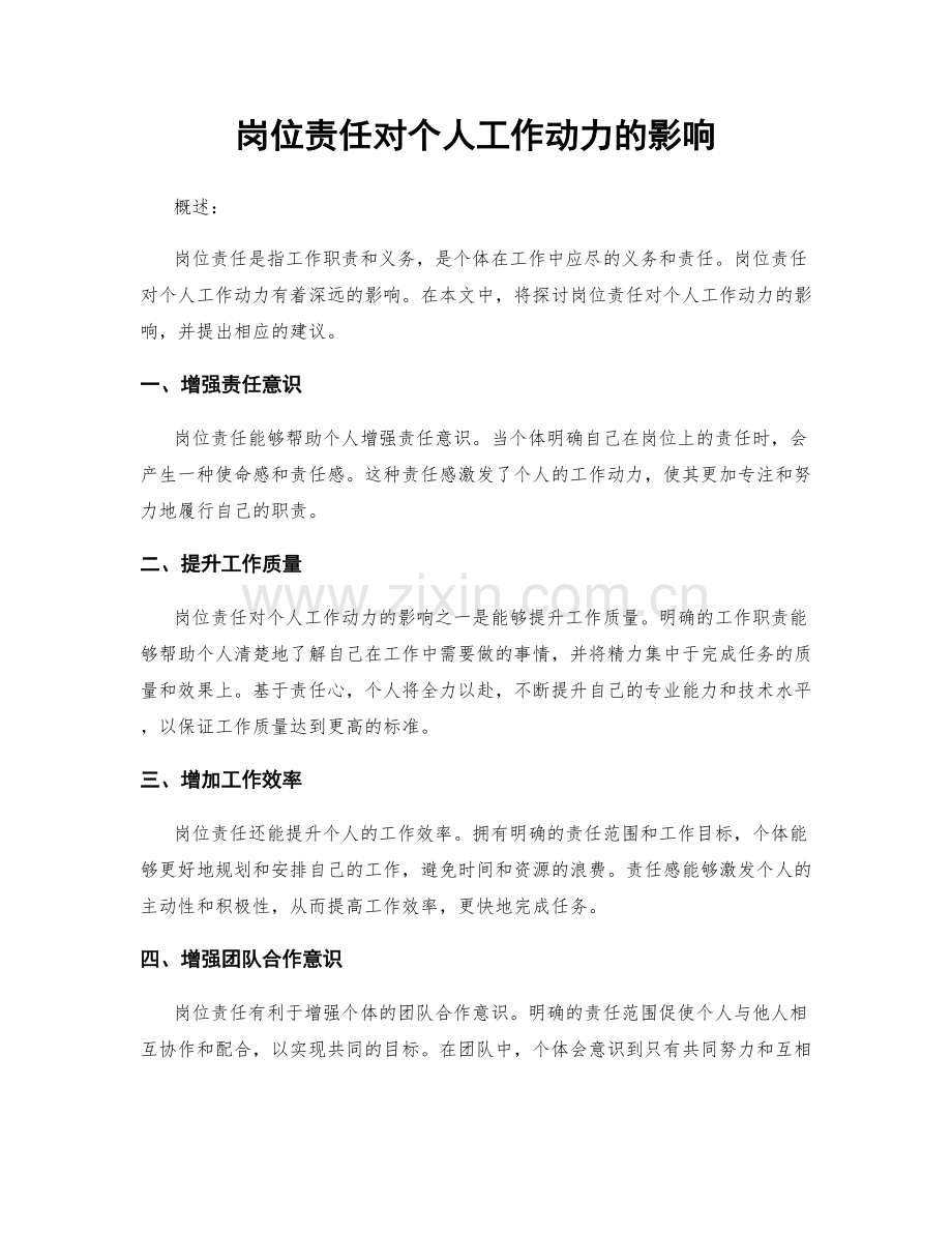 岗位责任对个人工作动力的影响.docx_第1页