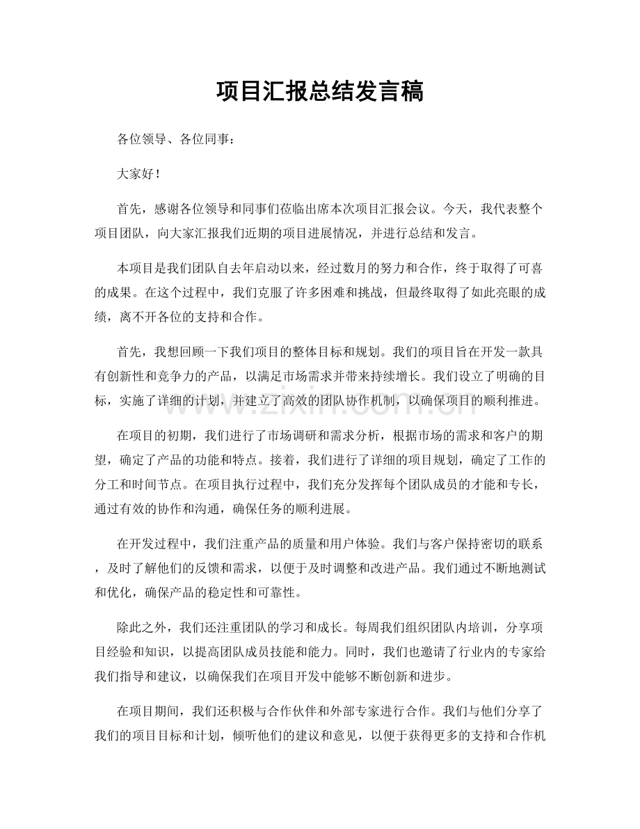 项目汇报总结发言稿.docx_第1页