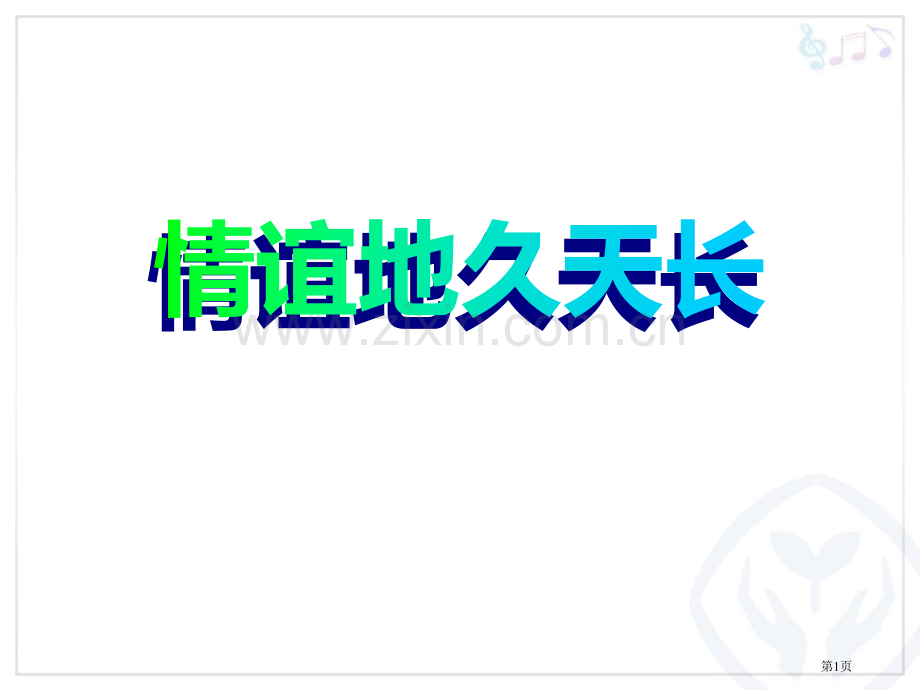 友谊地久天长教学课件省公开课一等奖新名师优质课比赛一等奖课件.pptx_第1页