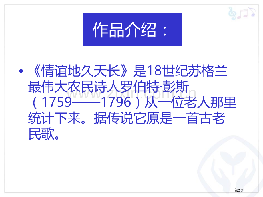 友谊地久天长教学课件省公开课一等奖新名师优质课比赛一等奖课件.pptx_第2页