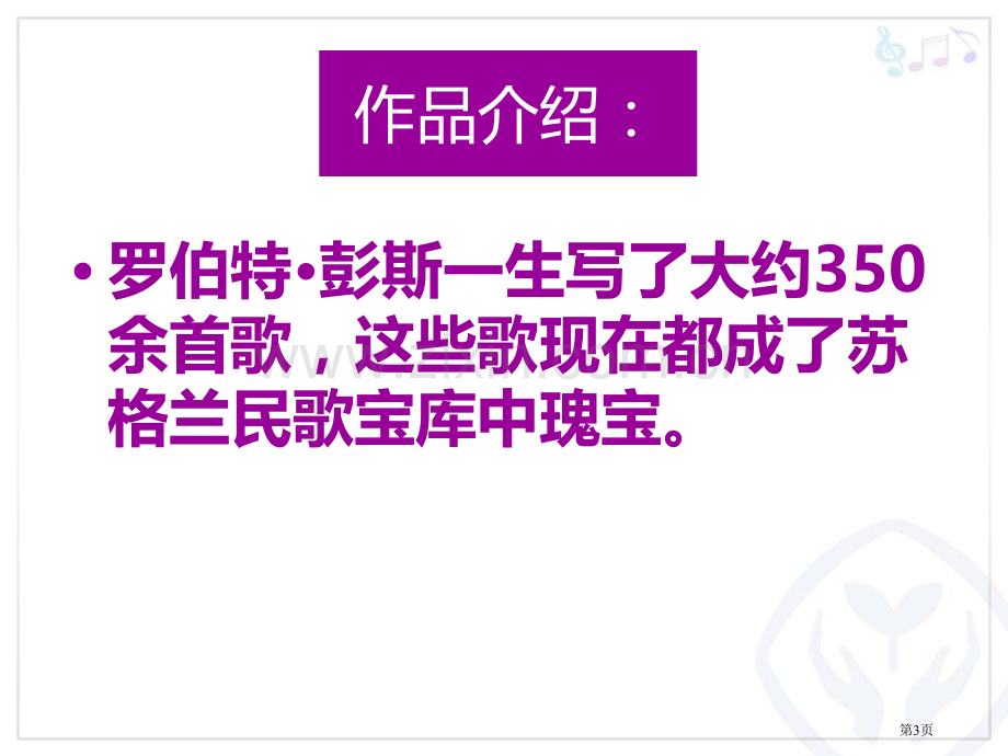 友谊地久天长教学课件省公开课一等奖新名师优质课比赛一等奖课件.pptx_第3页