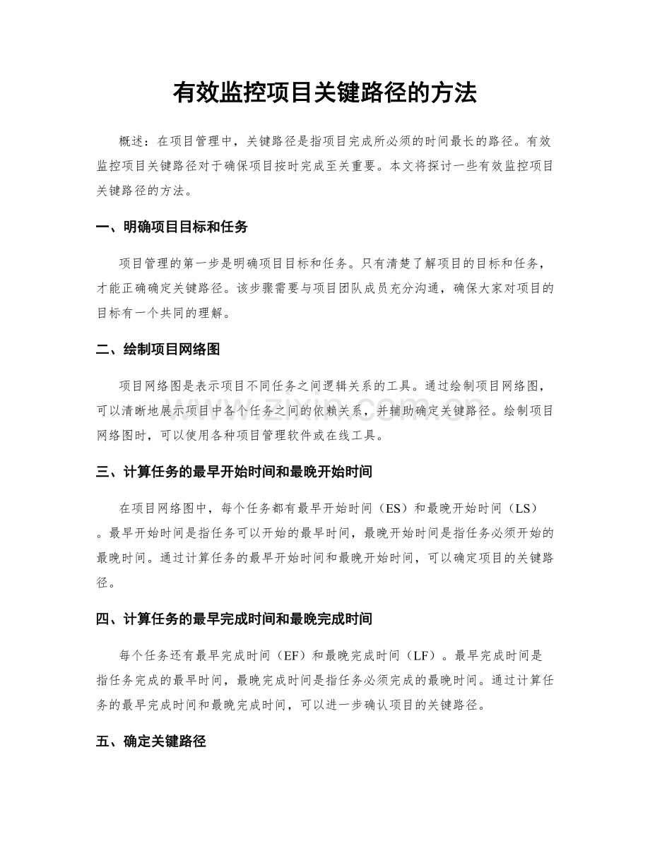 有效监控项目关键路径的方法.docx_第1页