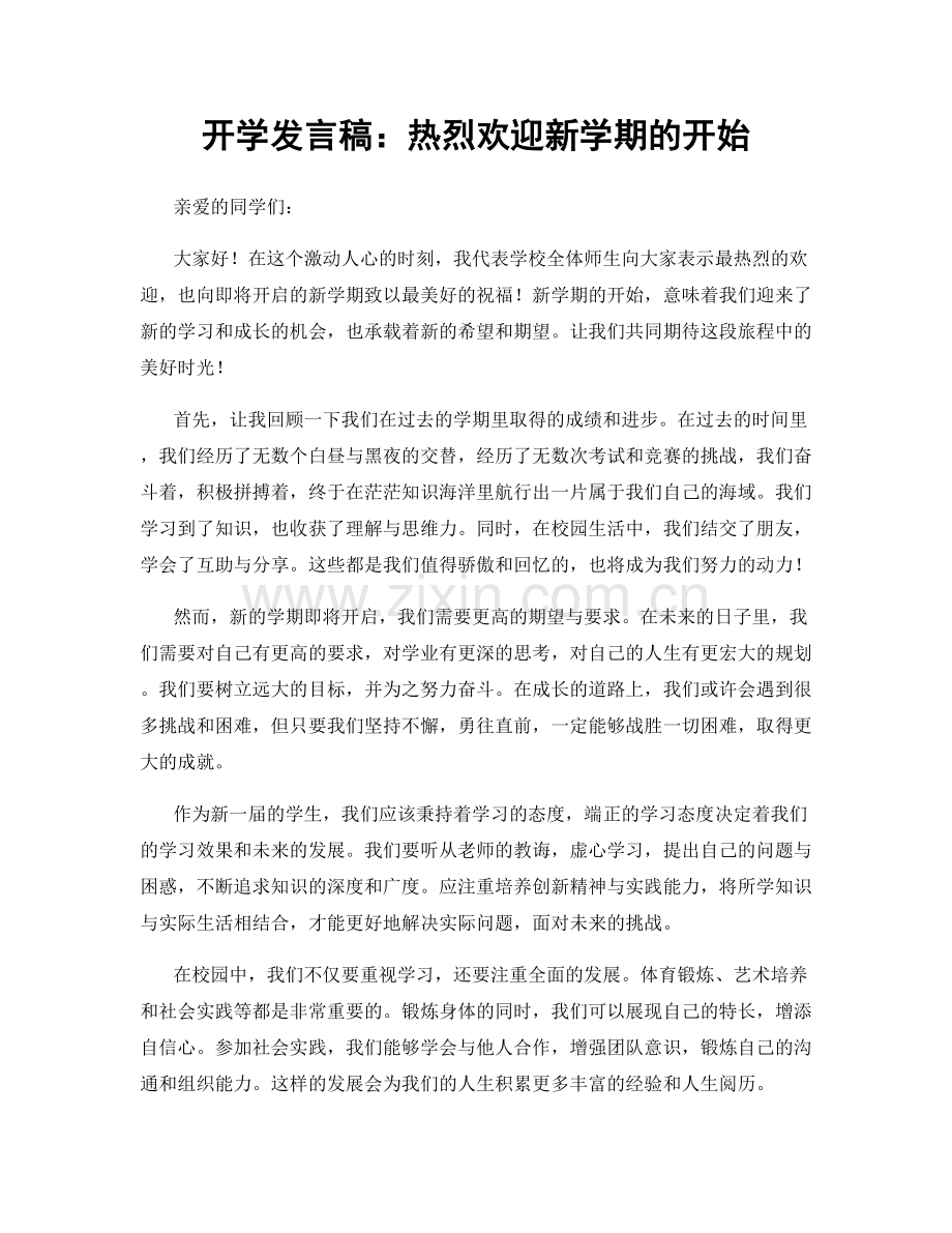 开学发言稿：热烈欢迎新学期的开始.docx_第1页