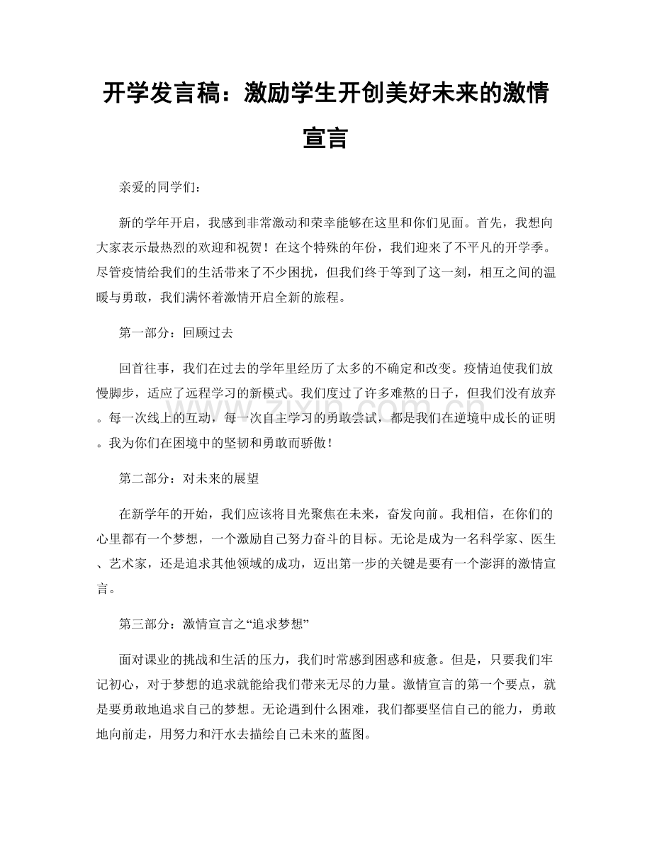 开学发言稿：激励学生开创美好未来的激情宣言.docx_第1页