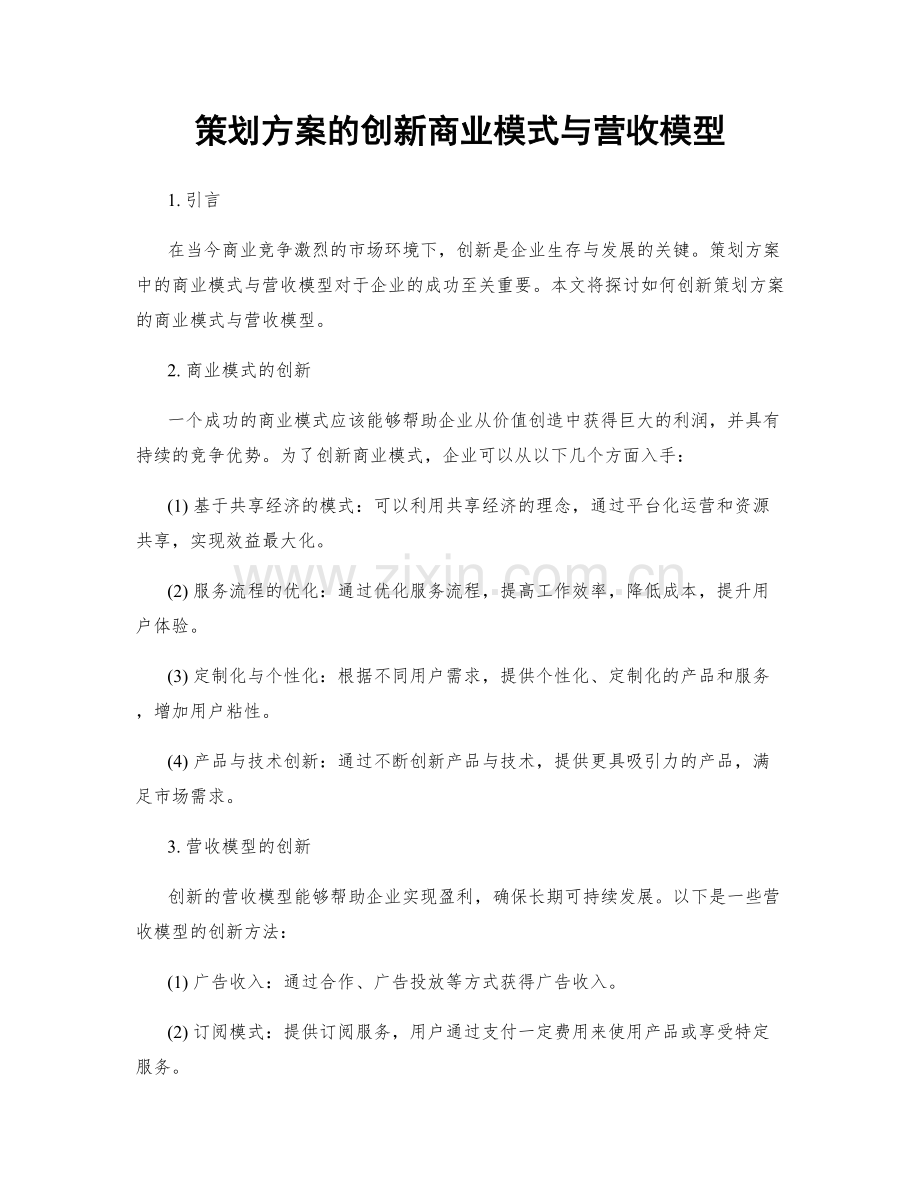 策划方案的创新商业模式与营收模型.docx_第1页