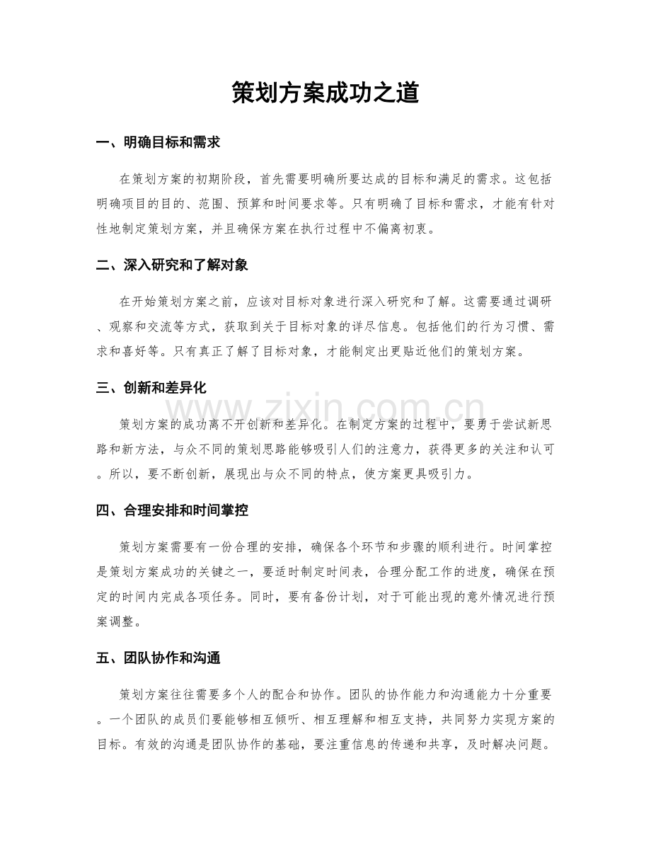 策划方案成功之道.docx_第1页