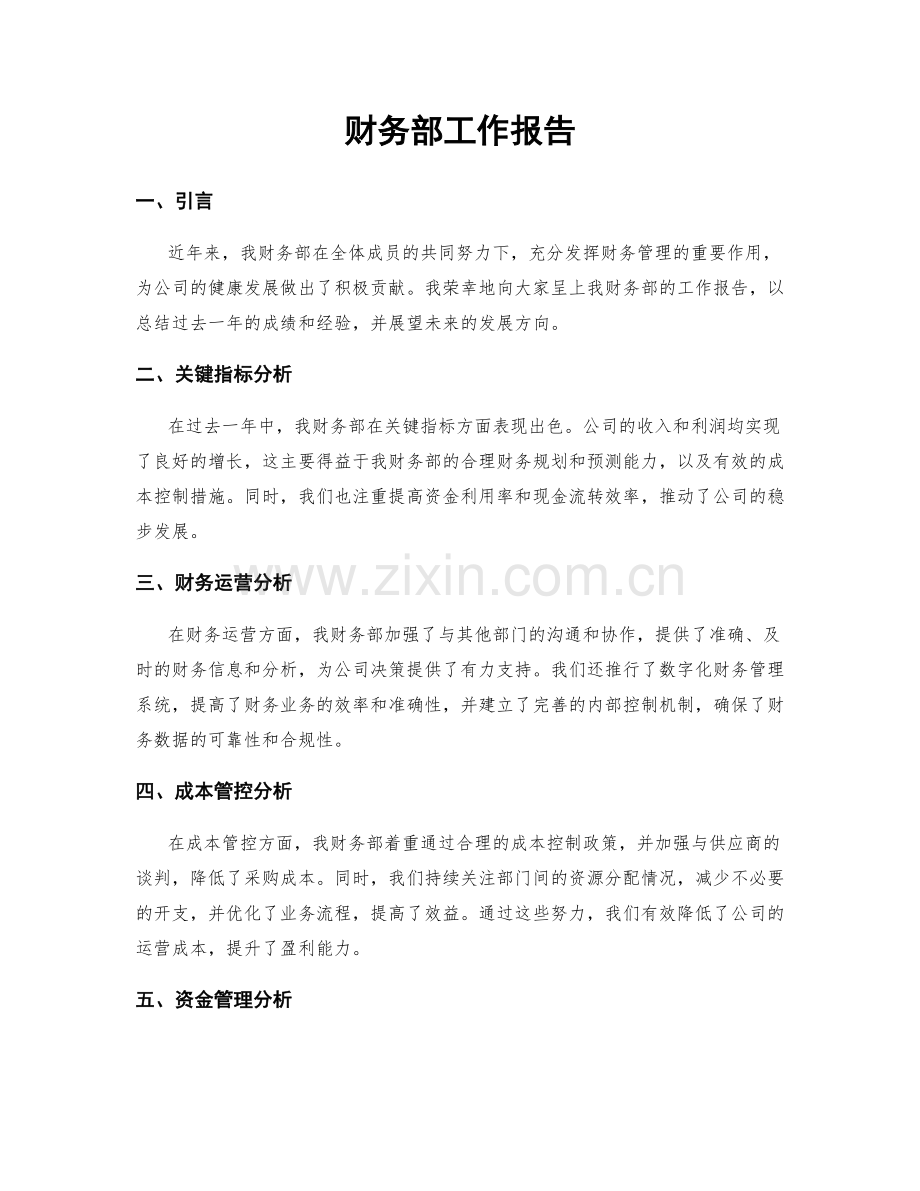 财务部工作报告.docx_第1页