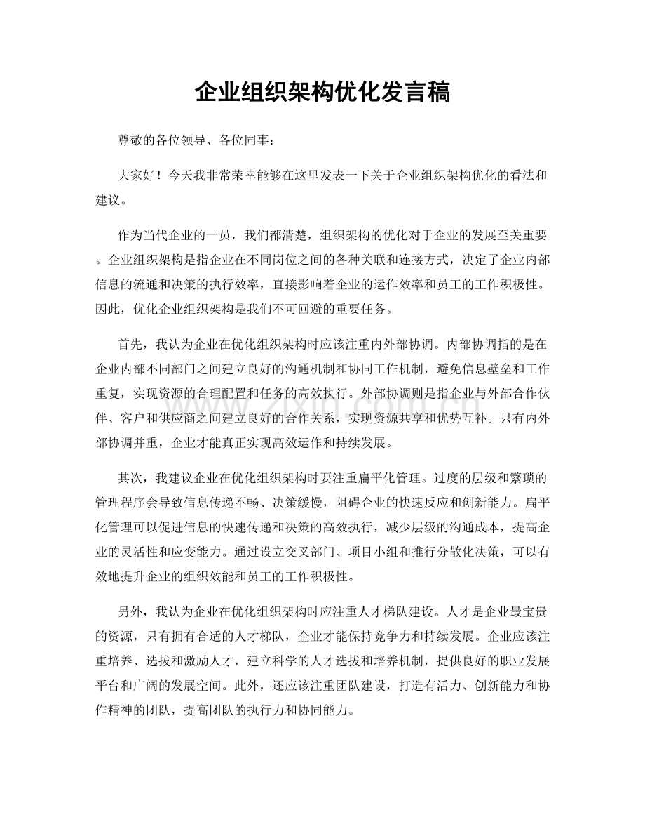 企业组织架构优化发言稿.docx_第1页