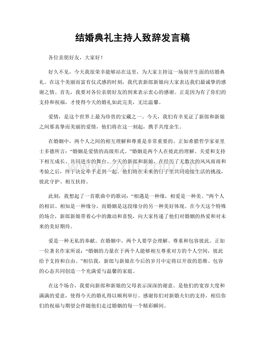 结婚典礼主持人致辞发言稿.docx_第1页