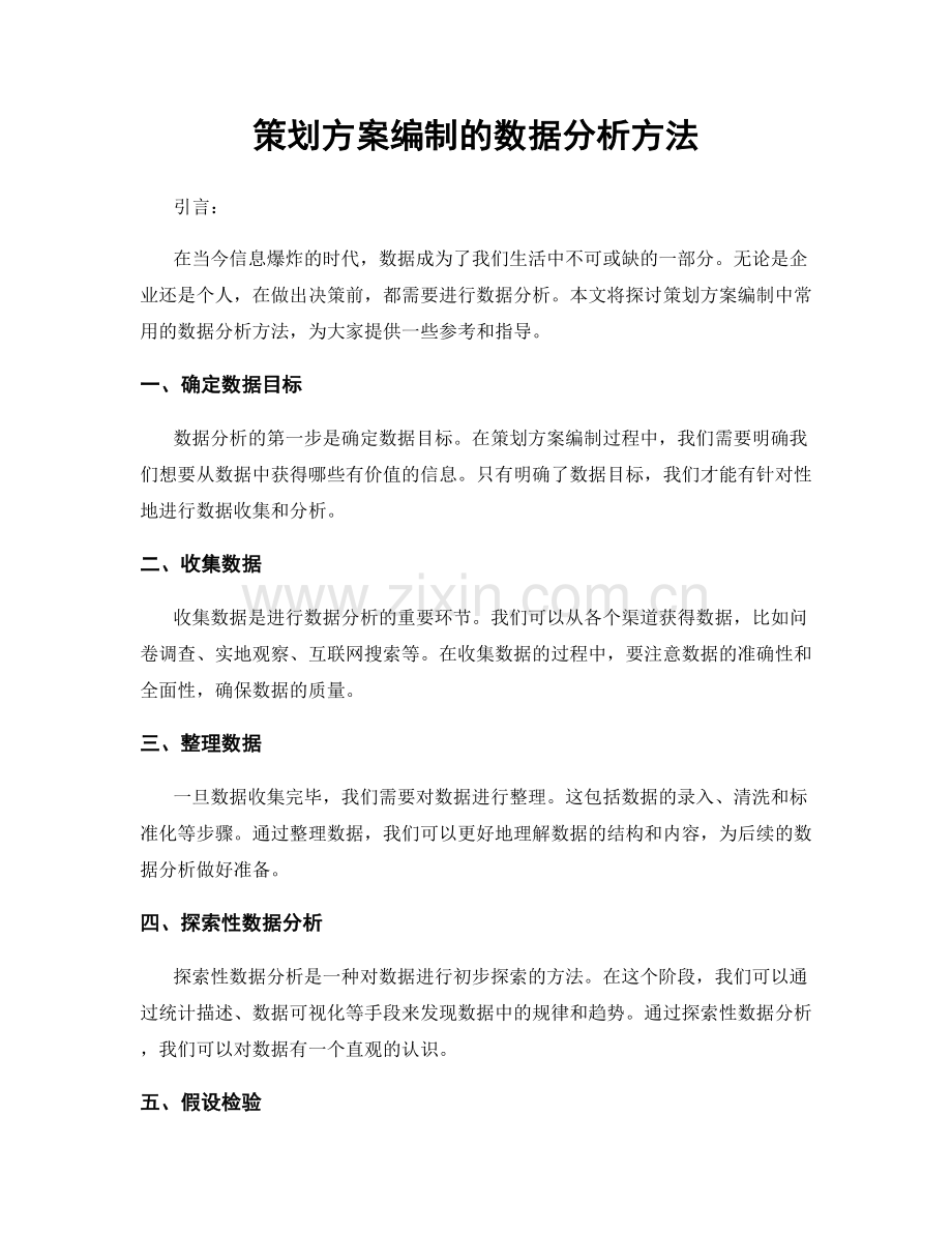 策划方案编制的数据分析方法.docx_第1页