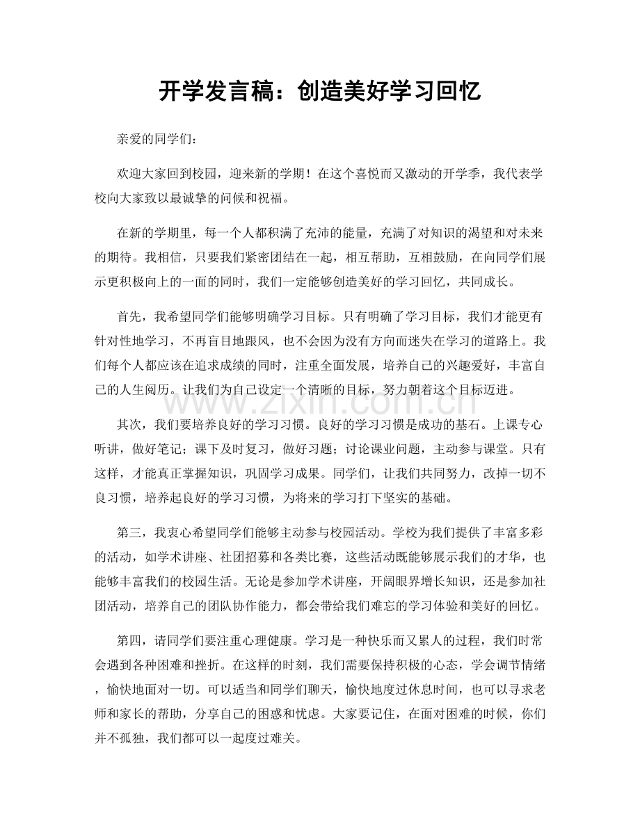 开学发言稿：创造美好学习回忆.docx_第1页