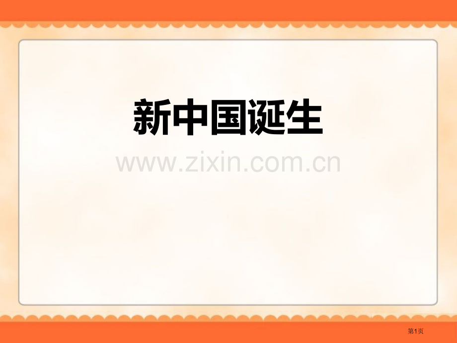 新中国的诞生中国革命的胜利课件省公开课一等奖新名师优质课比赛一等奖课件.pptx_第1页