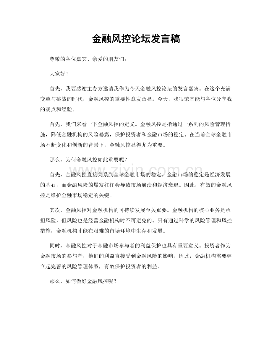 金融风控论坛发言稿.docx_第1页