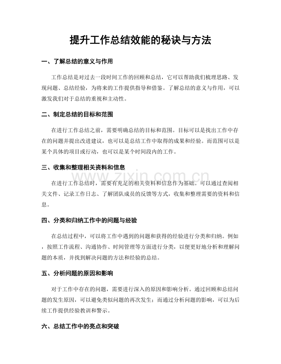 提升工作总结效能的秘诀与方法.docx_第1页