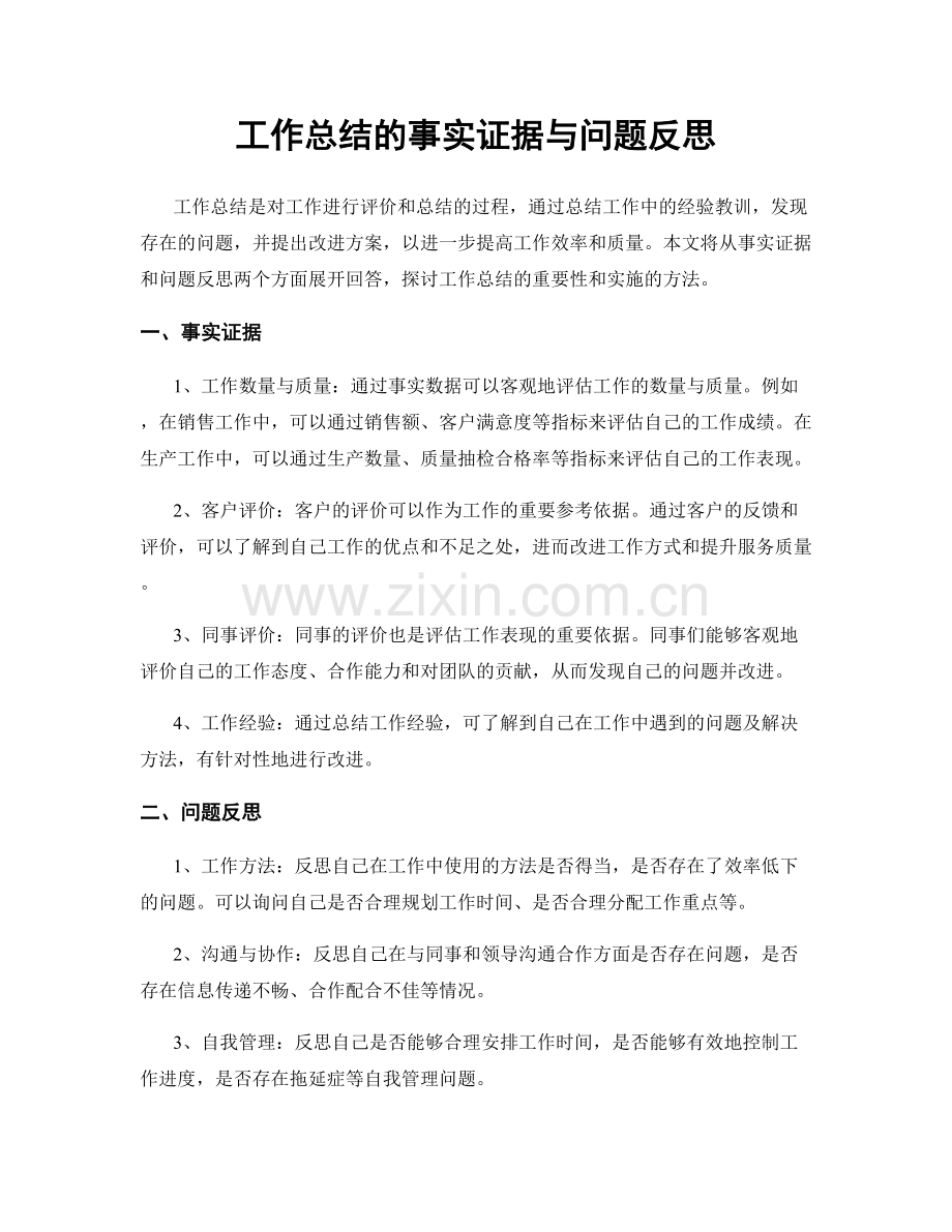 工作总结的事实证据与问题反思.docx_第1页