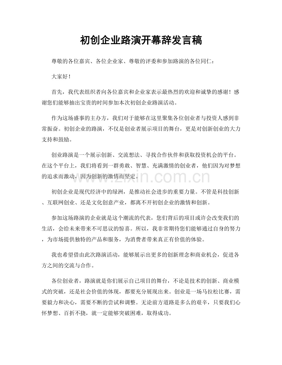 初创企业路演开幕辞发言稿.docx_第1页