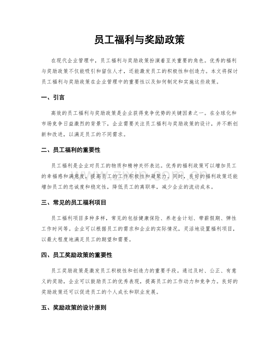 员工福利与奖励政策.docx_第1页