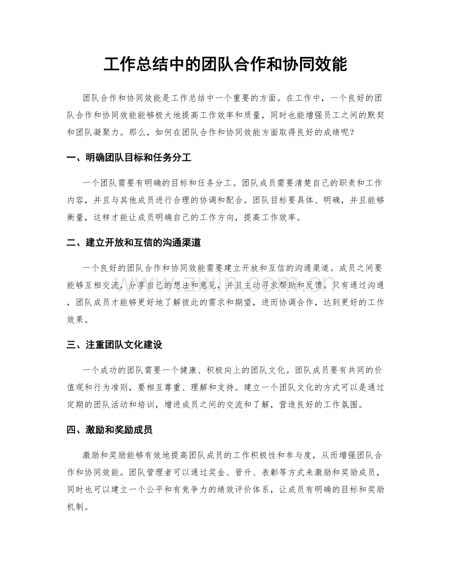 工作总结中的团队合作和协同效能.docx_第1页