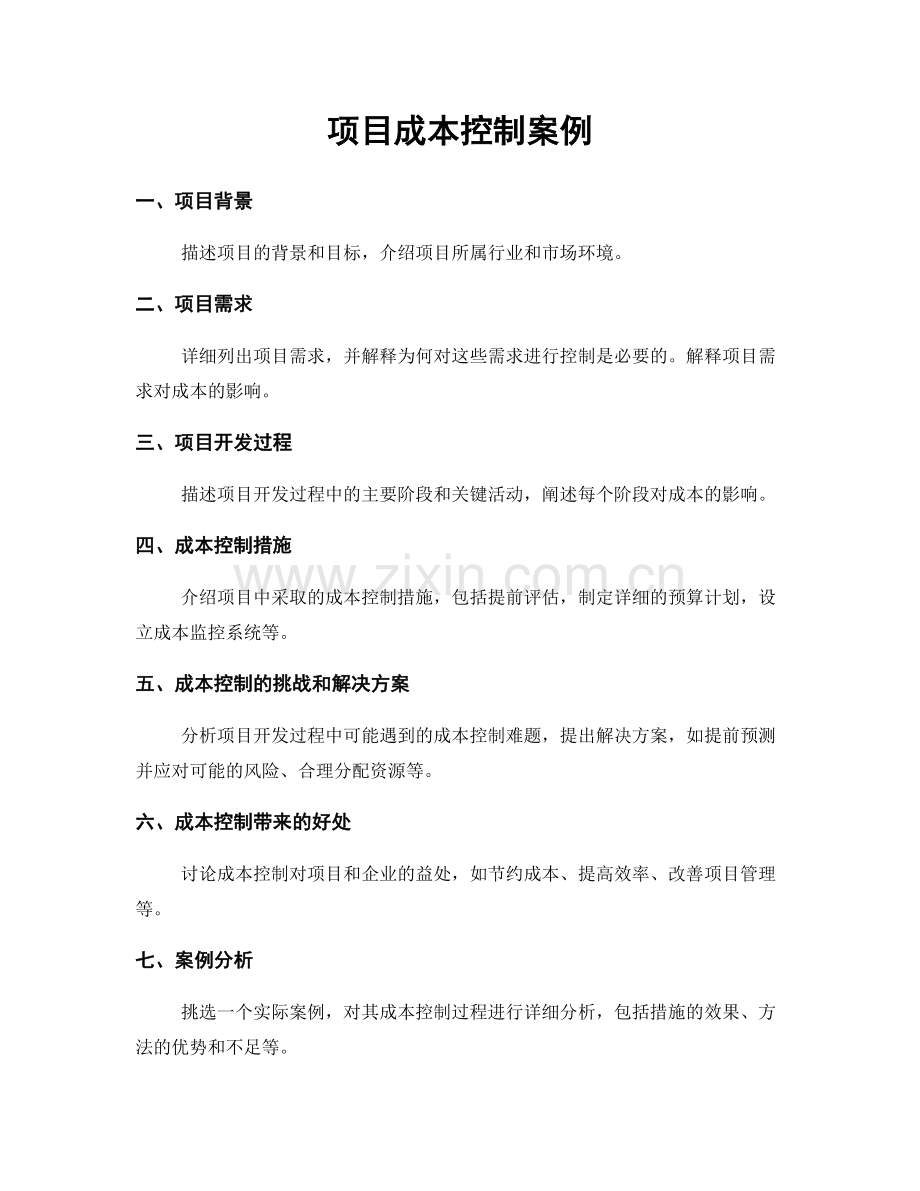 项目成本控制案例.docx_第1页