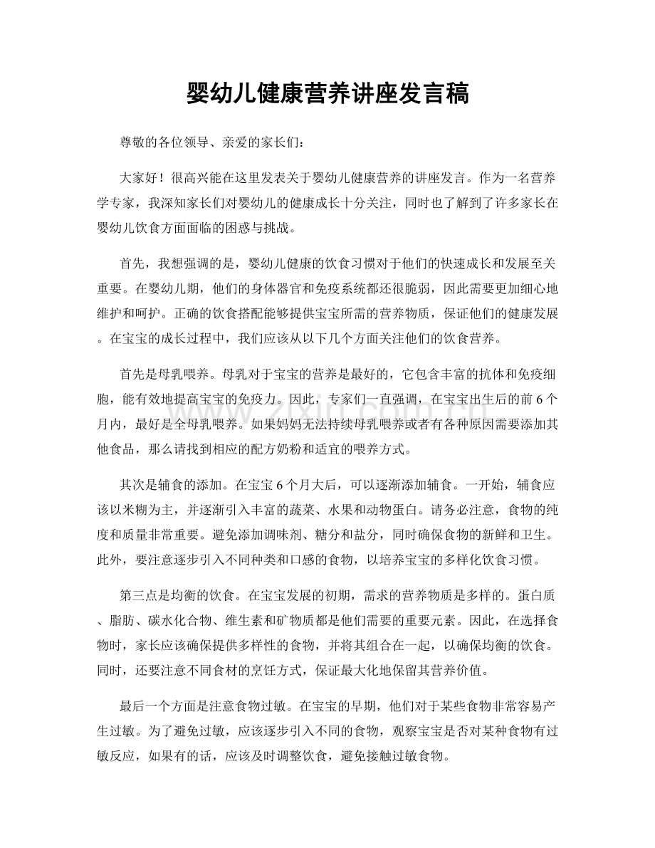 婴幼儿健康营养讲座发言稿.docx_第1页