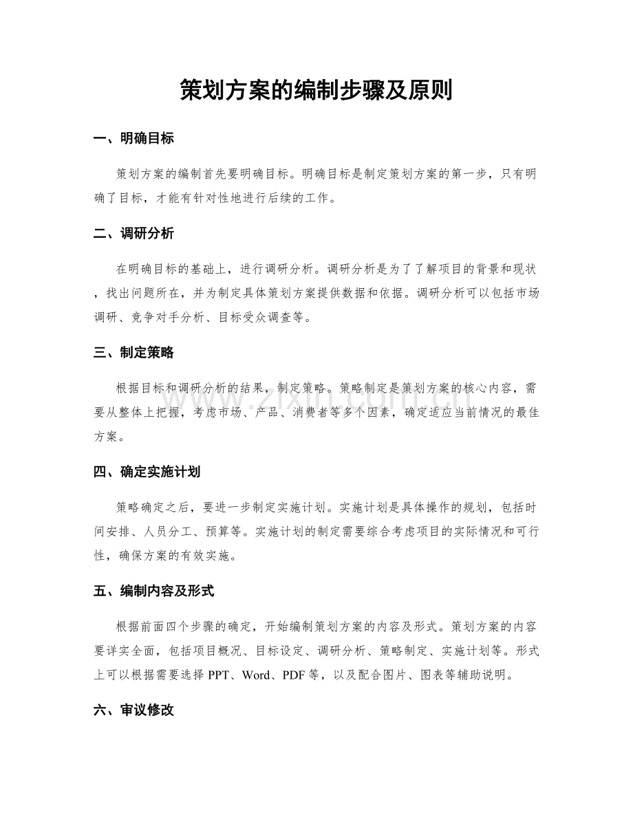 策划方案的编制步骤及原则.docx_第1页