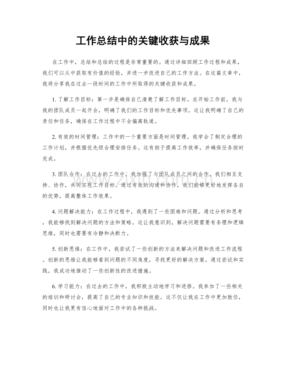 工作总结中的关键收获与成果.docx_第1页